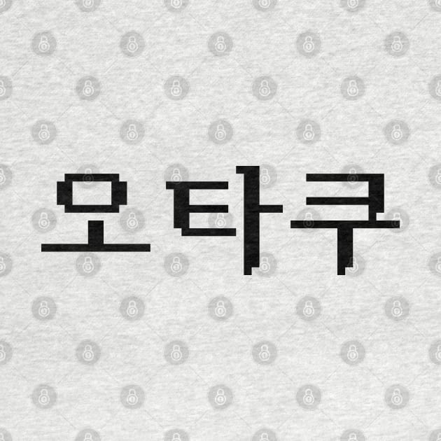 8 Bit Korean OTAKU 오타쿠 Hangul Language by tinybiscuits